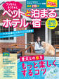 ワンちゃんネコちゃんペットと泊まるホテル・宿〈全国版〉 ’26~’27
