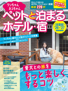ワンちゃんネコちゃんペットと泊まるホテル・宿〈全国版〉 ’26~’27