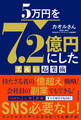 5万円を7.2億円にしたズルい起業術