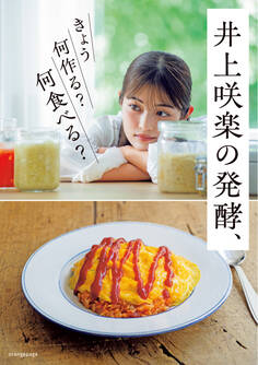 井上咲楽の発酵、きょう何作る?何食べる?