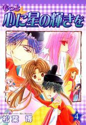 もっと☆心に星の輝きを　４巻