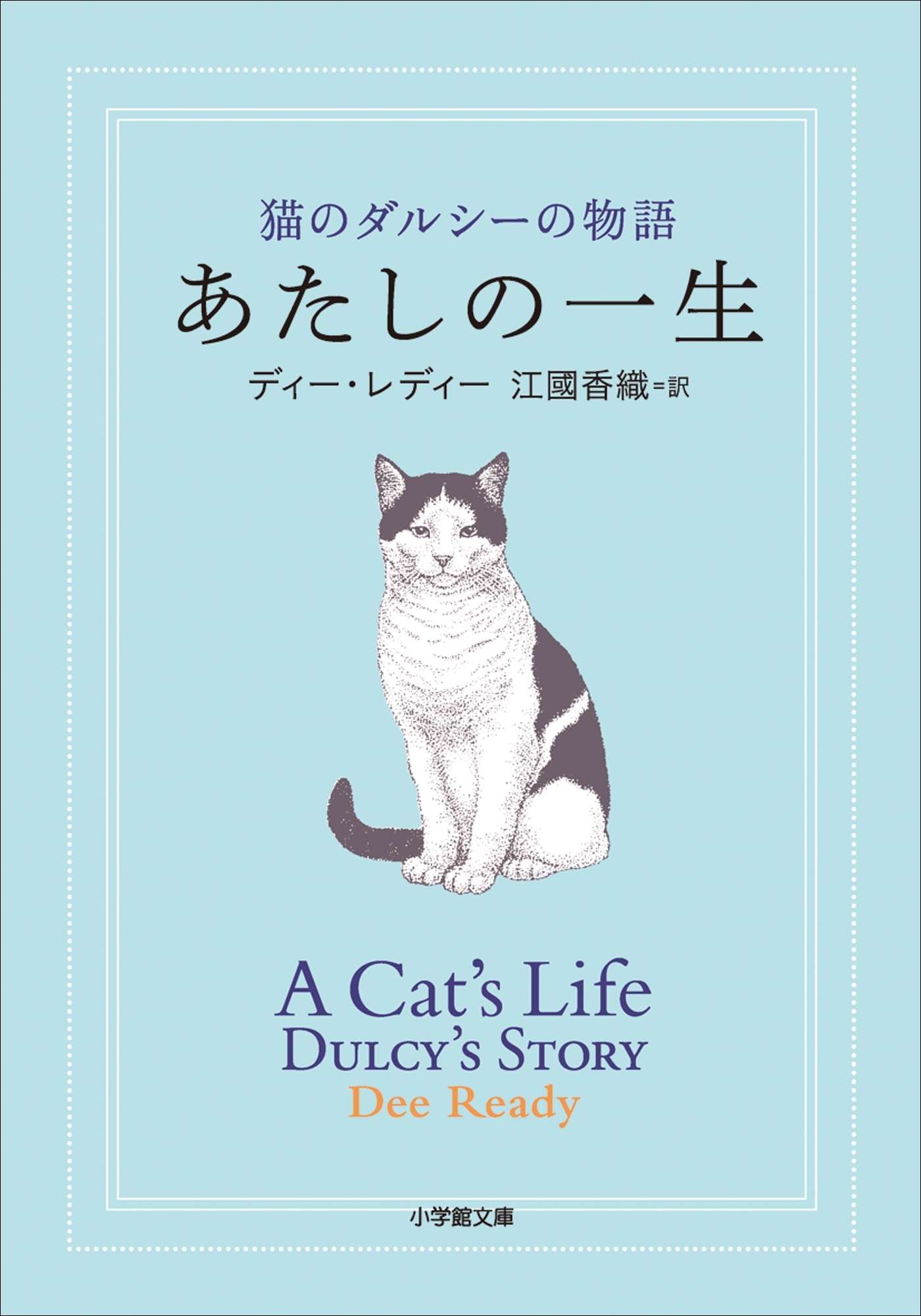 あたしの一生 猫のダルシーの物語