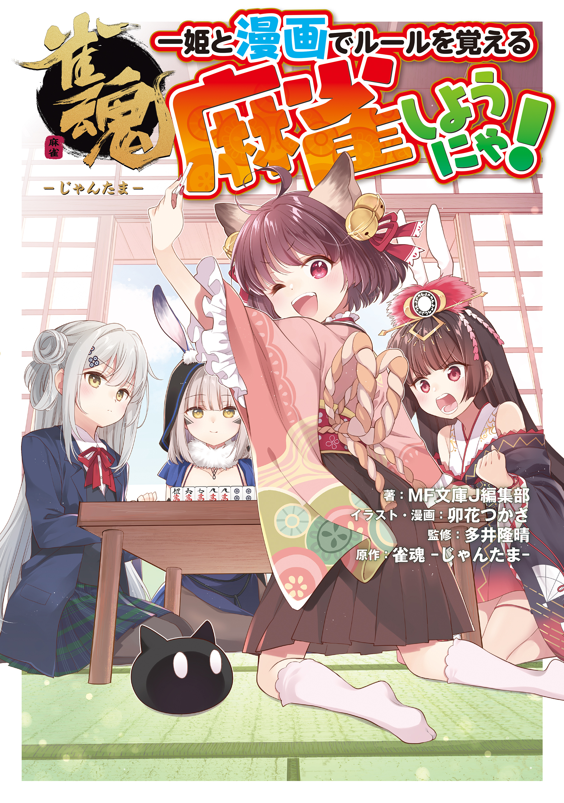 麻雀しようにゃ！