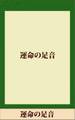 運命の足音 【五木寛之ノベリスク】