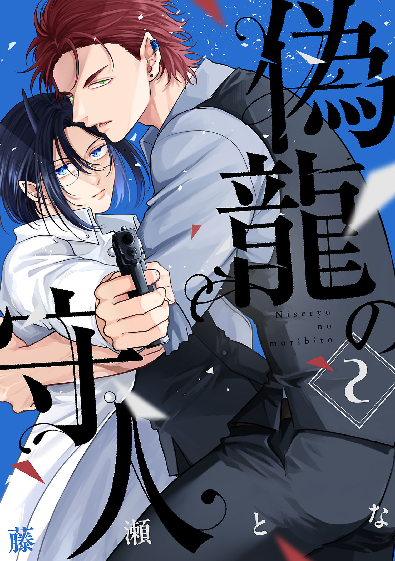 偽龍の守人【単話版】 2（Re;zz COMICS）