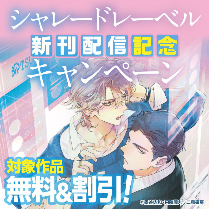 【シャレードレーベル】新刊配信記念キャンペーン