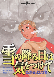 雪の降る日は気をつけて