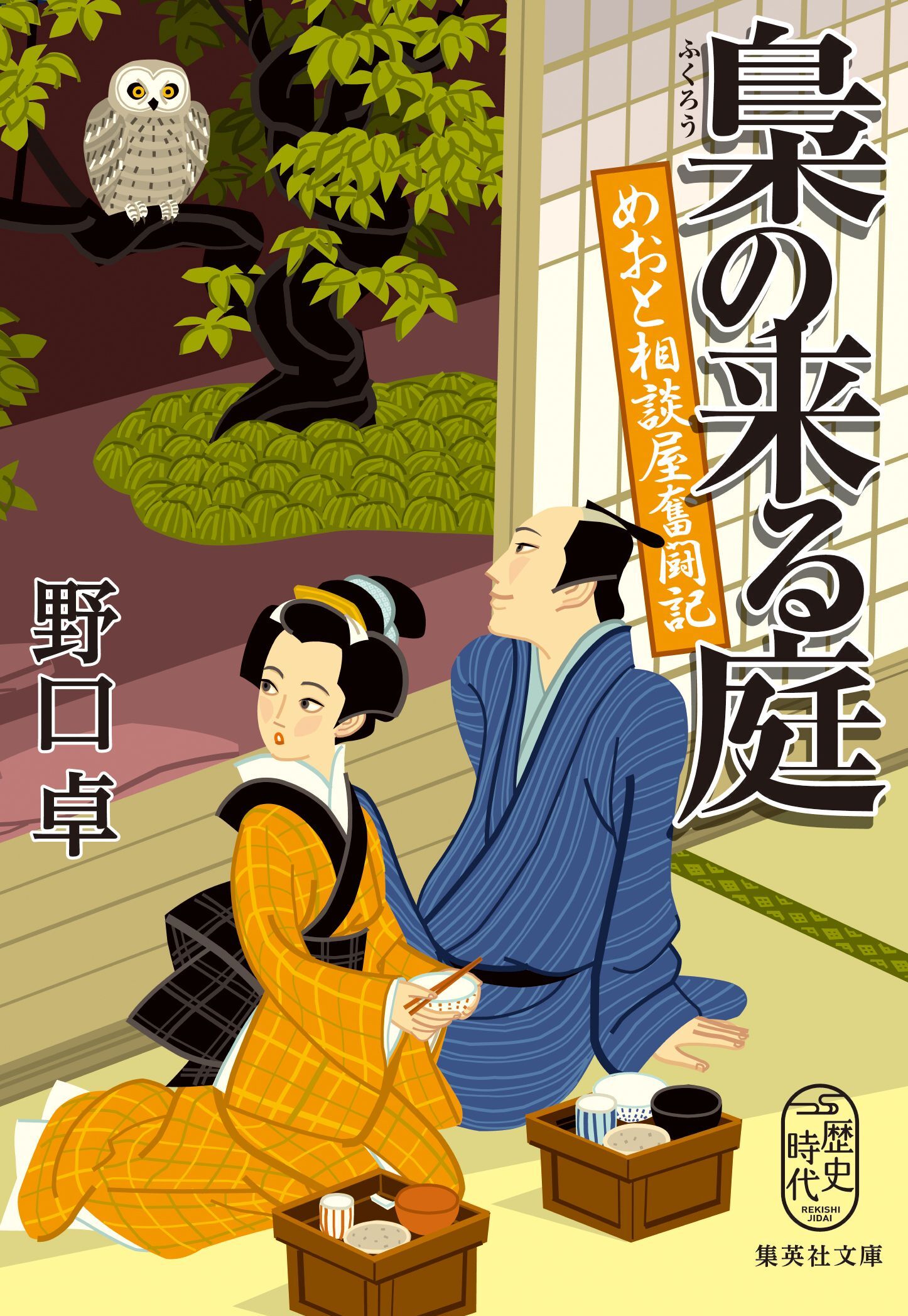 梟の来る庭　めおと相談屋奮闘記