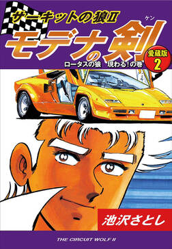 サーキットの狼ii モデナの剣 愛蔵版 無料 試し読みなら Amebaマンガ 旧 読書のお時間です サーキットの狼ii モデナの剣 愛蔵版 無料 試し読みなら Amebaマンガ 旧 読書のお時間です