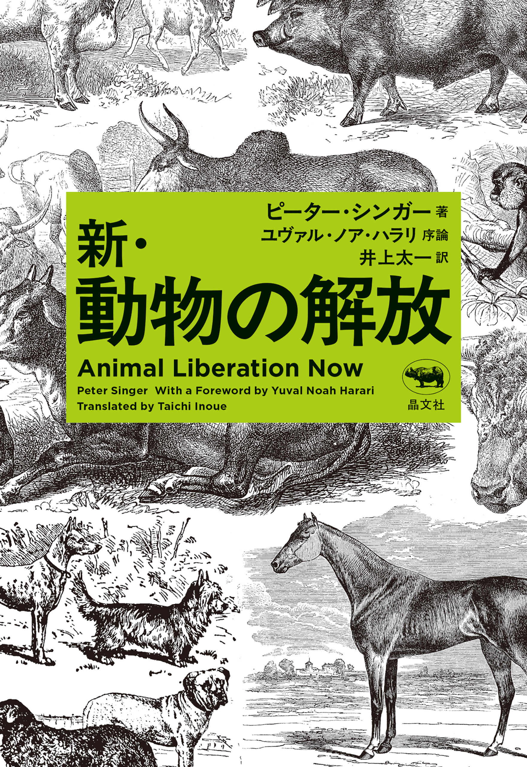 新・動物の解放