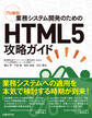 プロ直伝 業務システム開発のためのHTML5攻略ガイド