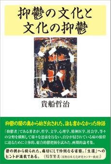 抑鬱の文化と文化の抑鬱
