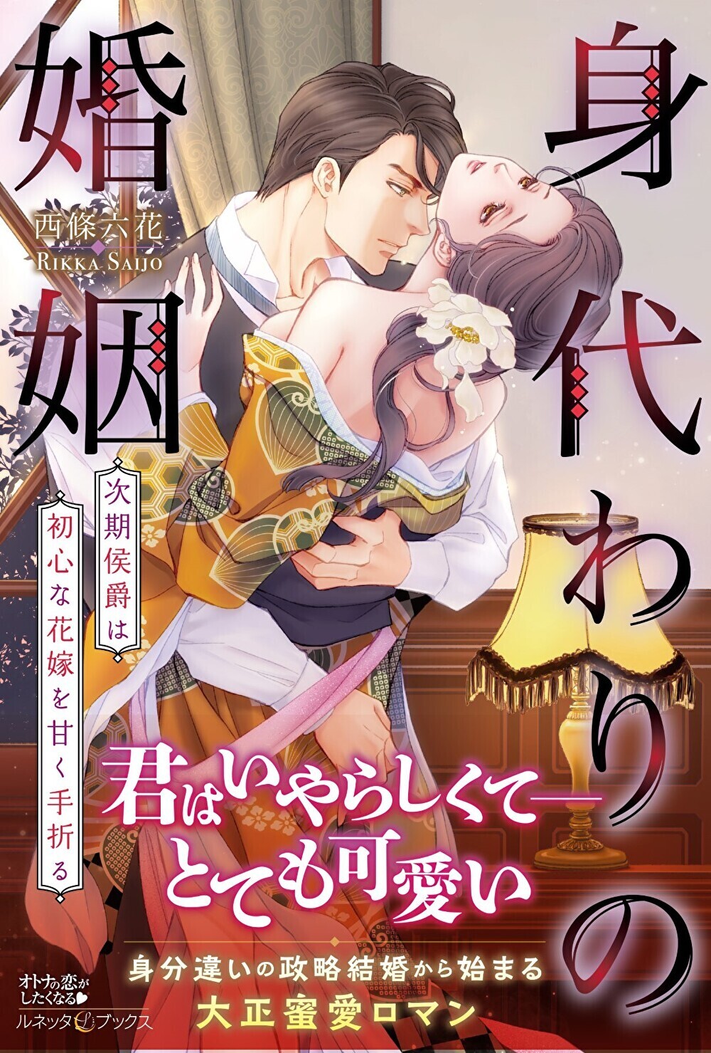 身代わりの婚姻　次期侯爵は初心な花嫁を甘く手折る