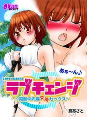 あぁ～ん♪ラブチェンジ～禁断の夫婦交換セックス～(フルカラー)（1）