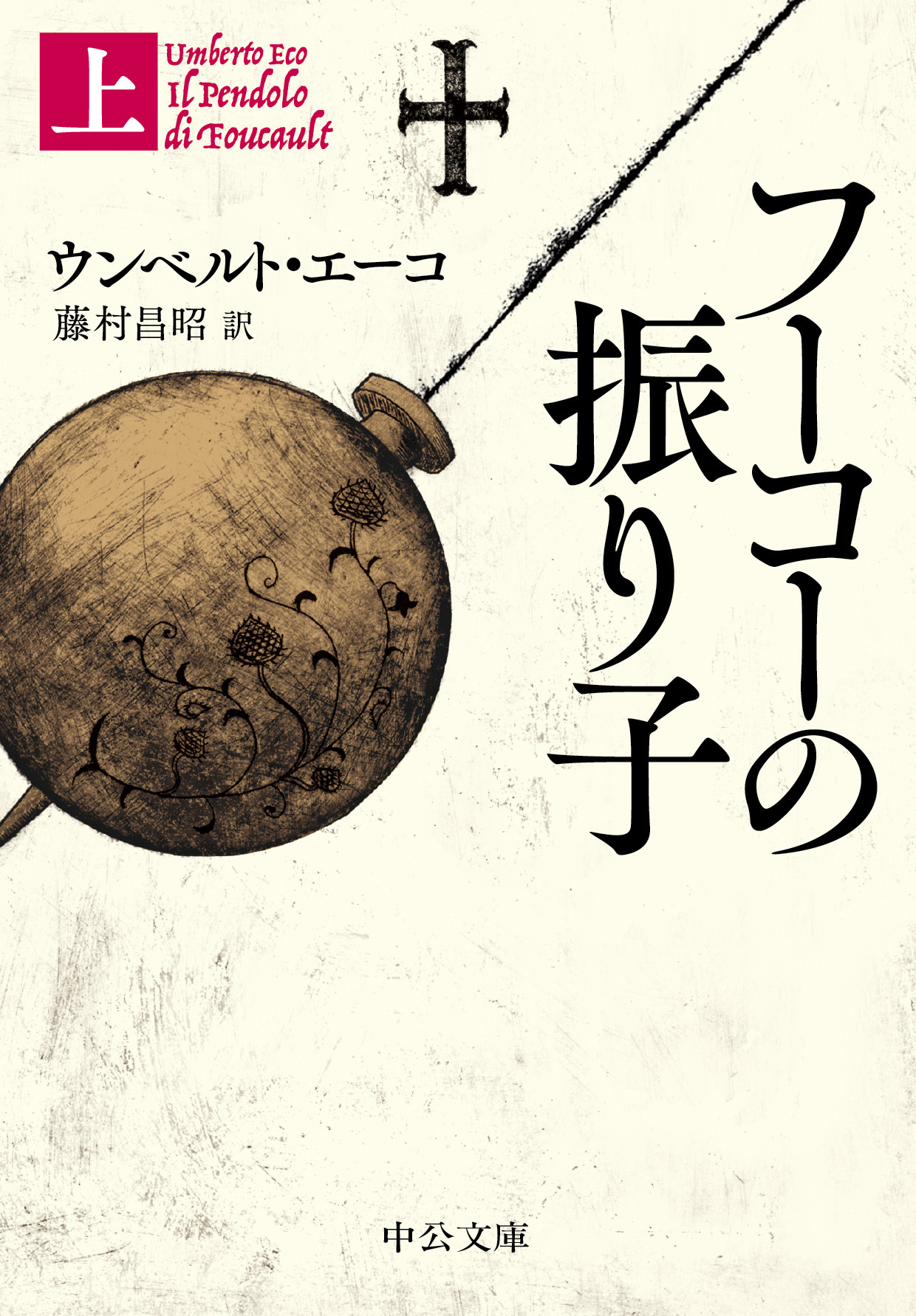 フーコーの振り子（上）