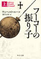 フーコーの振り子(上)