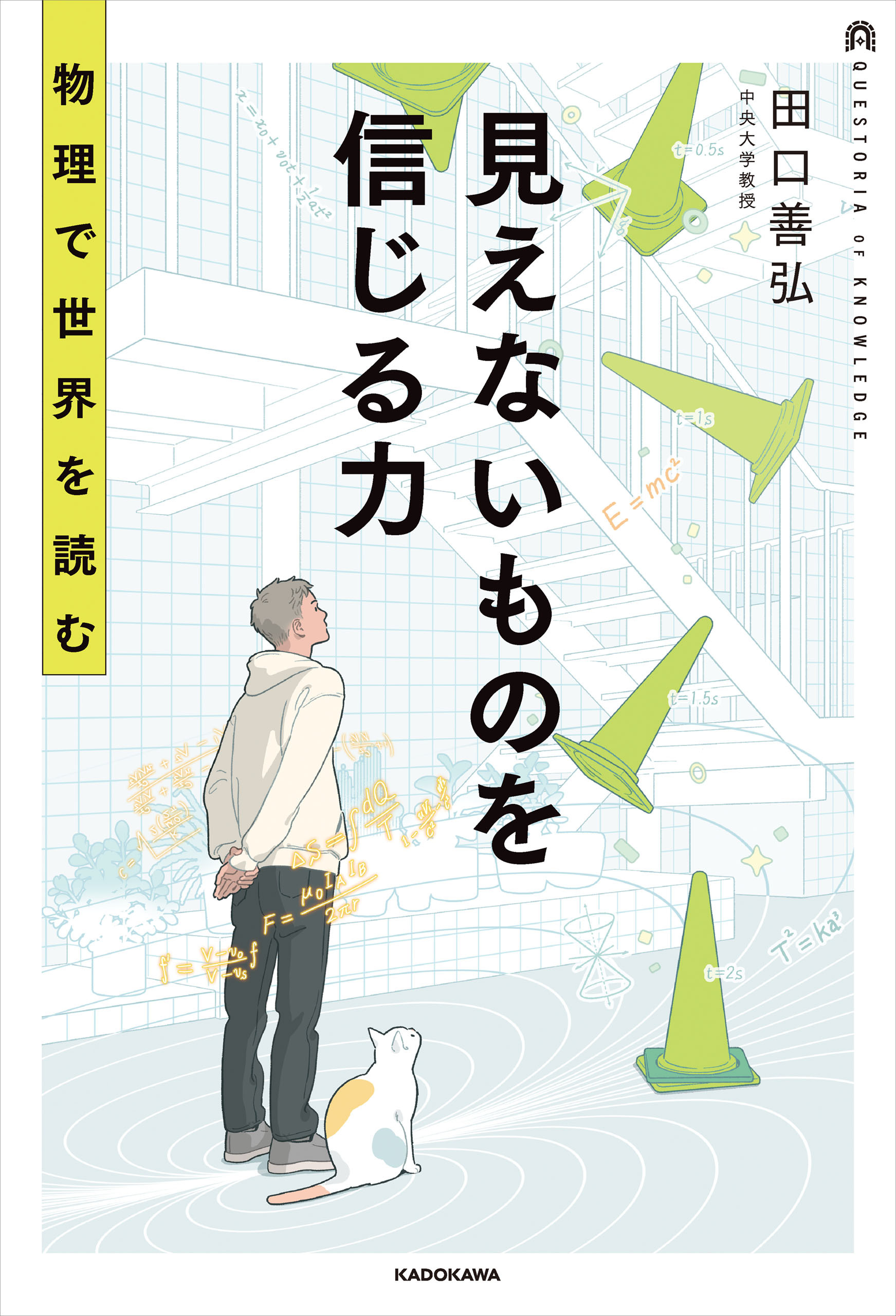 見えないものを信じる力　物理で世界を読む