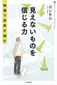 見えないものを信じる力 物理で世界を読む