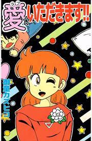 愛☆いただきます！！