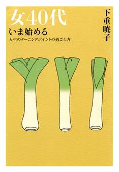 女40代 いま始める(大和出版)