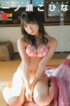 EX大衆デジタル写真集 : 66 一ノ瀬こひな「未来の(ハム)スター☆」