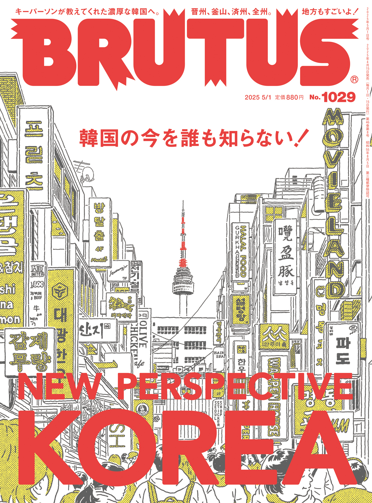BRUTUS(ブルータス) 2025年 5月1日号 No.1029 [韓国の今を誰も知らない！]