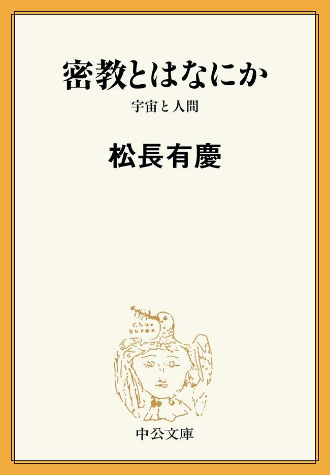 密教とはなにか　宇宙と人間