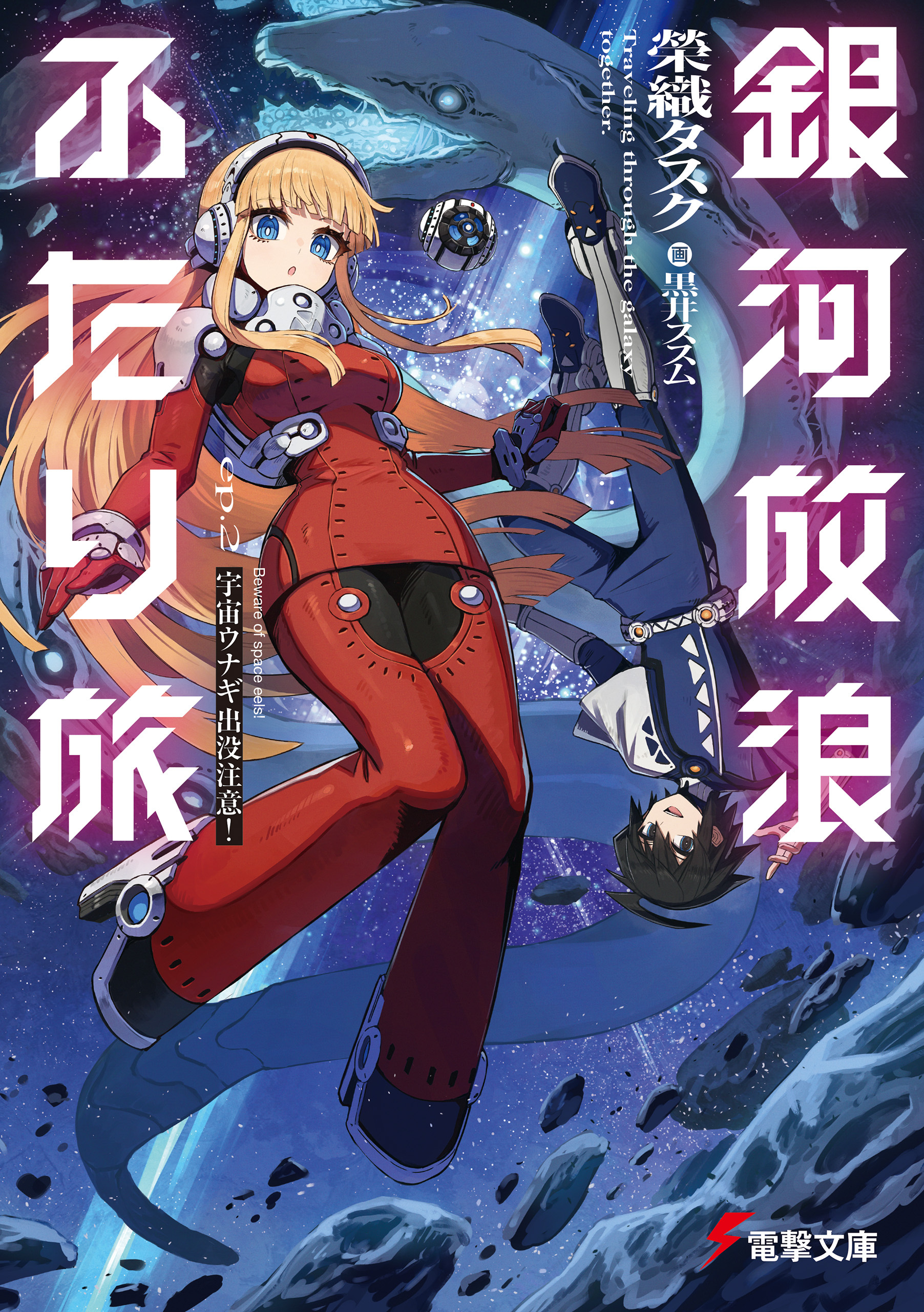 銀河放浪ふたり旅　ep.2 宇宙ウナギ出没注意！
