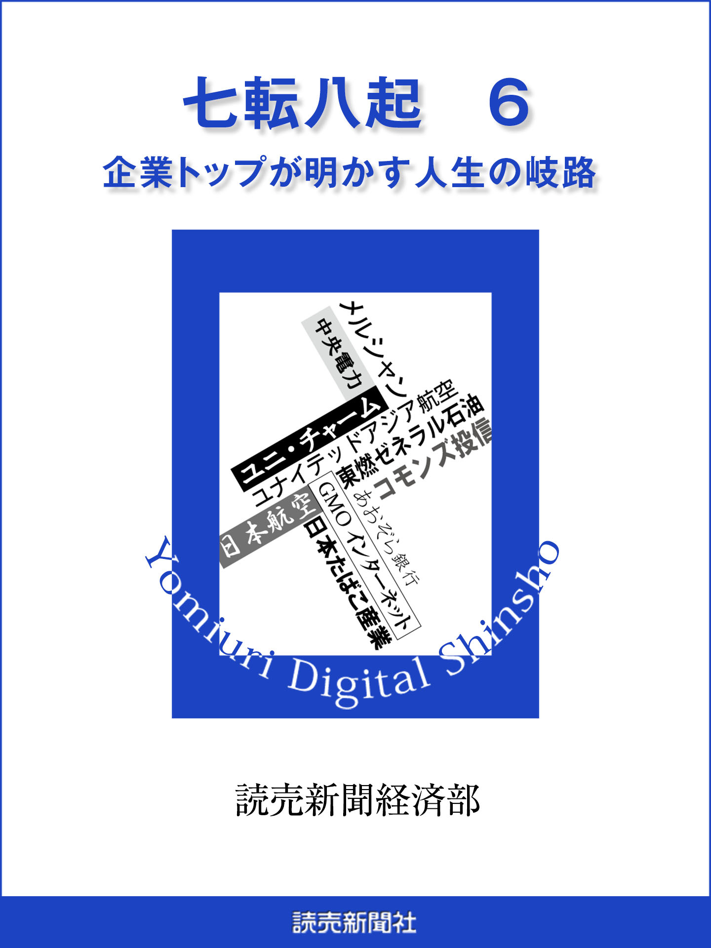 七転八起　６　企業トップが明かす人生の岐路