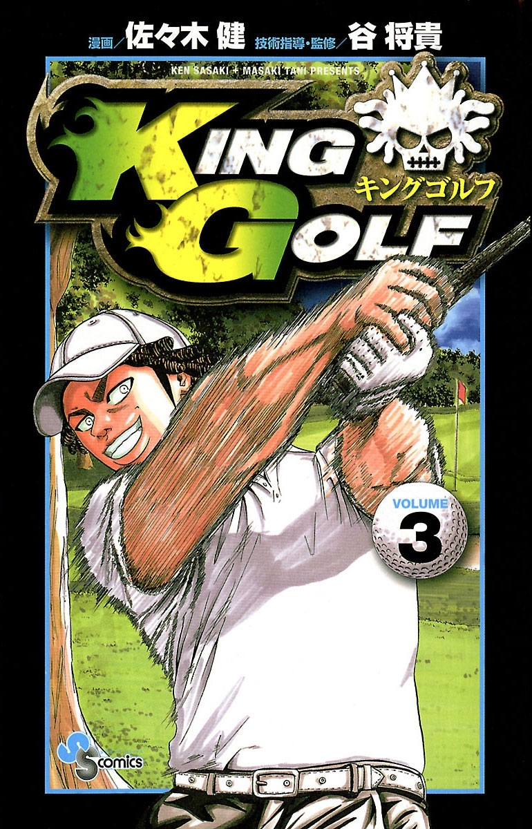【期間限定　無料お試し版　閲覧期限2026年9月17日】ＫＩＮＧ　ＧＯＬＦ　3