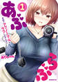 【期間限定 試し読み増量版 閲覧期限2026年6月25日】あぶらぶ 夫婦でアブノーマルなラブしませんか?(1)