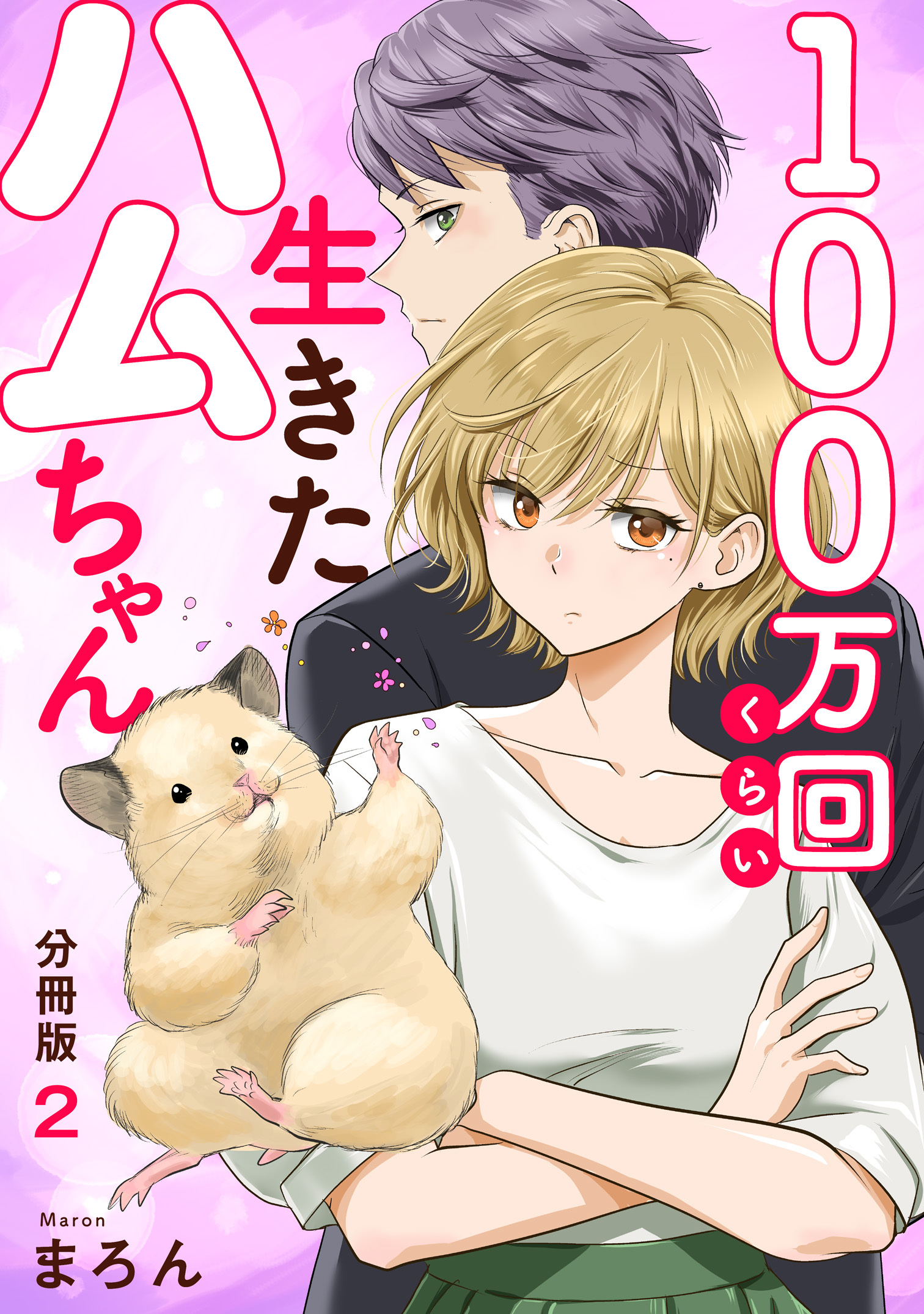 【期間限定　無料お試し版　閲覧期限2026年6月8日】100万回くらい生きたハムちゃん【分冊版】2