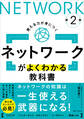 ネットワークがよくわかる教科書 第2版