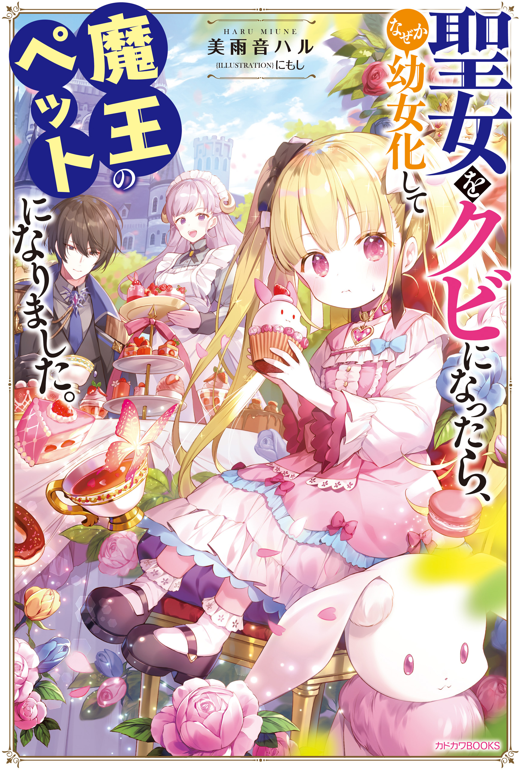 聖女をクビになったら、なぜか幼女化して魔王のペットになりました。【電子特典付き】