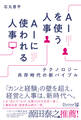 AIを使う人事 AIに使われる人事 テクノロジー共存時代の新バイブル【著者インタビュー動画付き】
