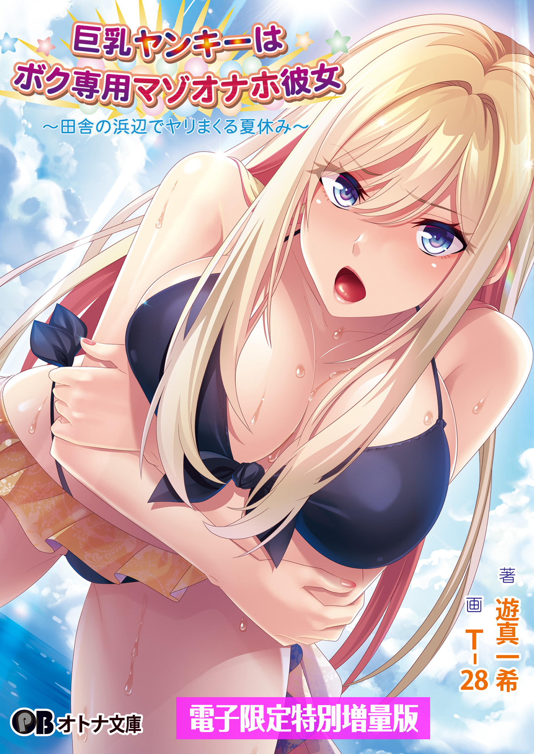 巨乳ヤンキーはボク専用マゾオナホ彼女 ～田舎の浜辺でヤリまくる夏休み～【電子書籍限定特別増量版】