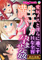 生ナカ満パイ孕ませ● ~愛玩メスと淫らに過ごすHな全容~【超合本シリーズ】
