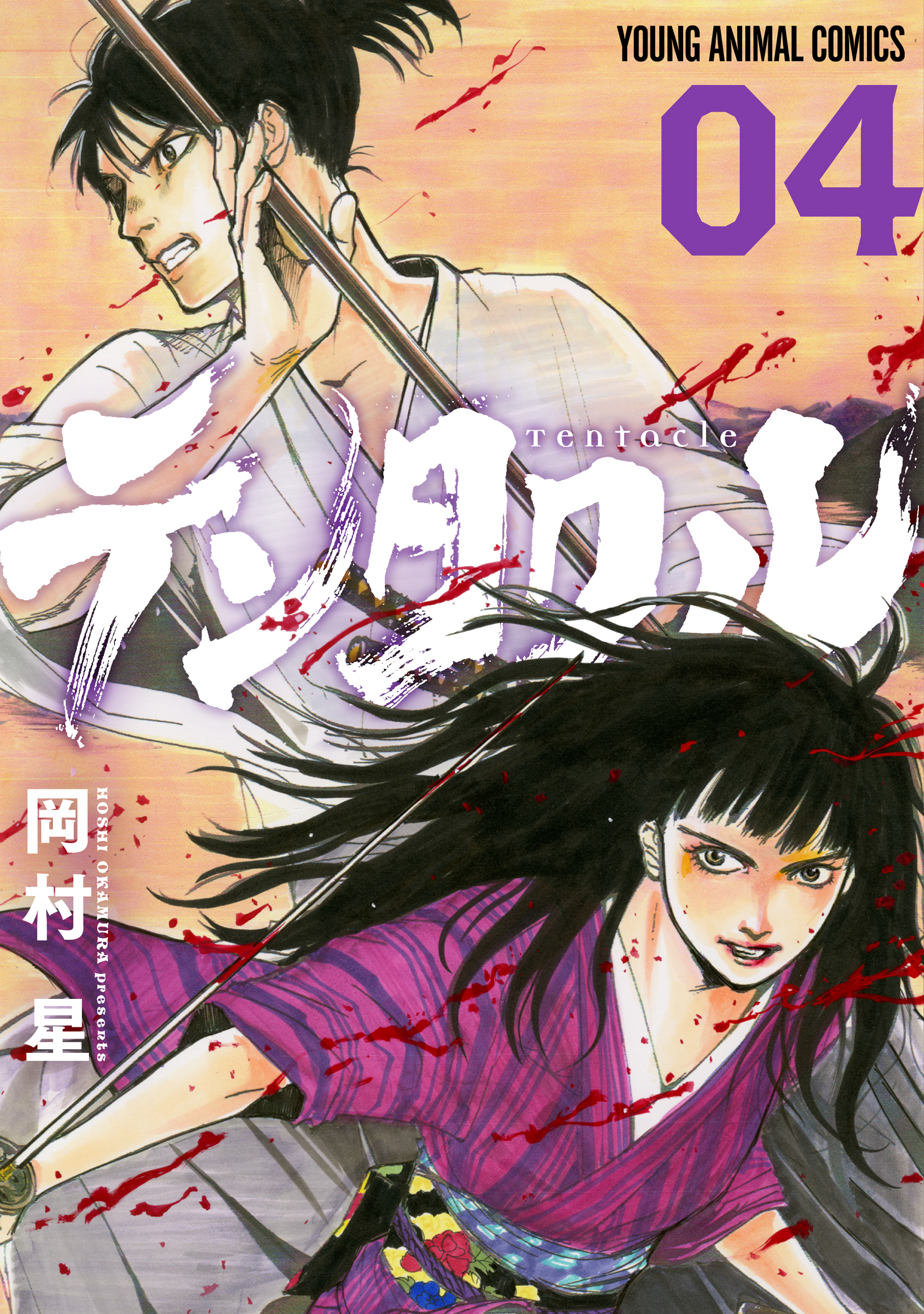 テンタクル（４）