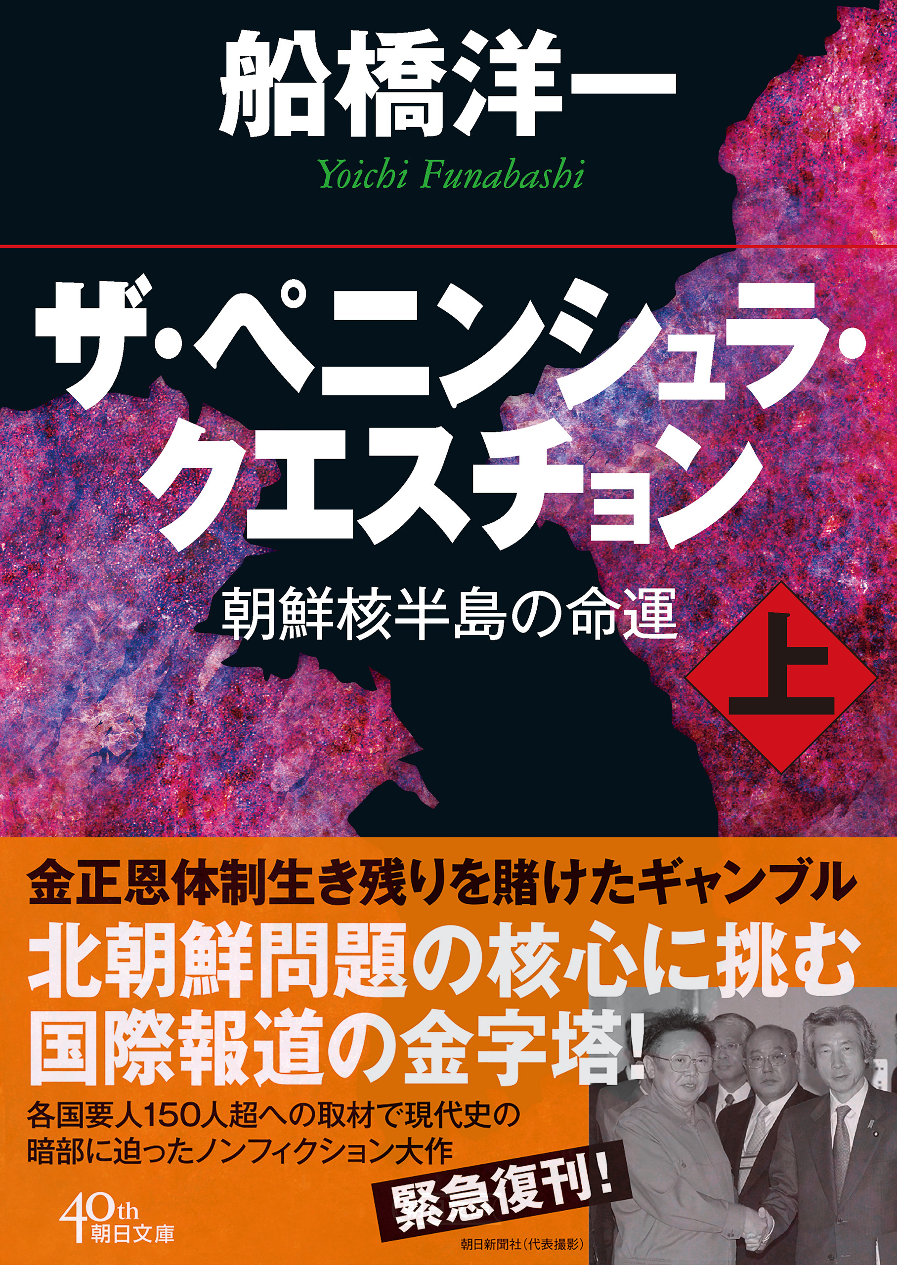 ザ・ペニンシュラ・クエスチョン　朝鮮核半島の命運　上