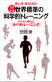 1日4分 世界標準の科学的トレーニング 今日から始める「タバタトレーニング」