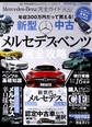 100%ムックシリーズ 完全ガイドシリーズ196 Mercedes-Benz完全ガイド