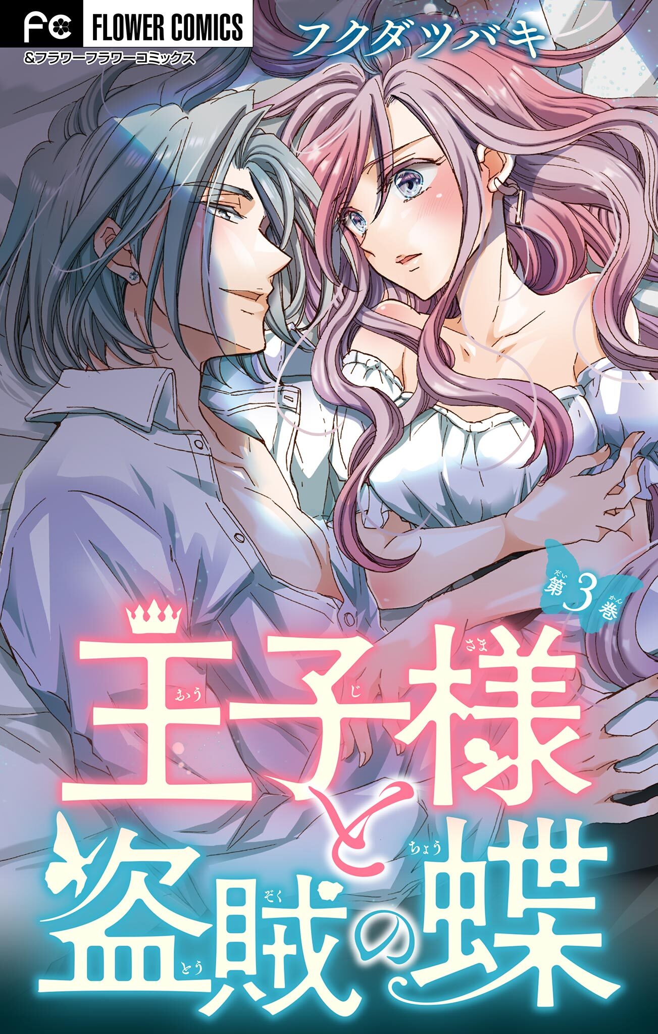 【期間限定　無料お試し版　閲覧期限2026年8月20日】王子様と盗賊の蝶【マイクロ】 3