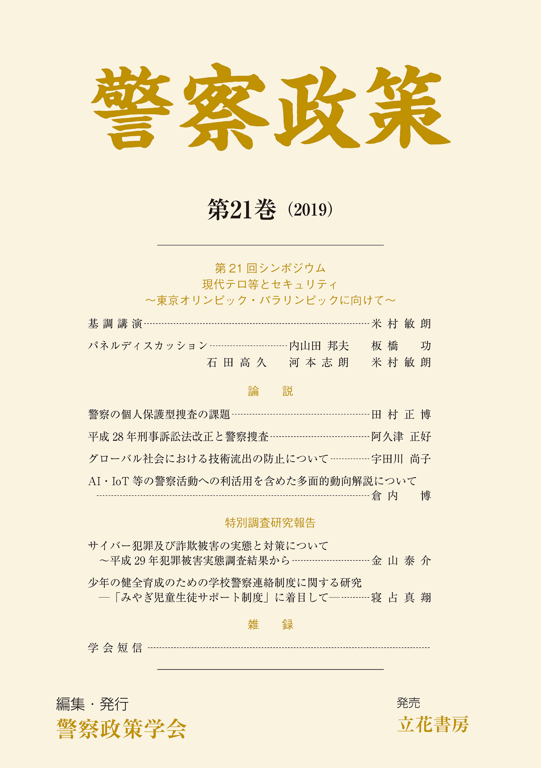 警察政策　第21巻（2019）