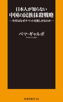 日本人が知らない中国の民族抹殺戦略