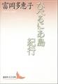 ひべるにあ島紀行
