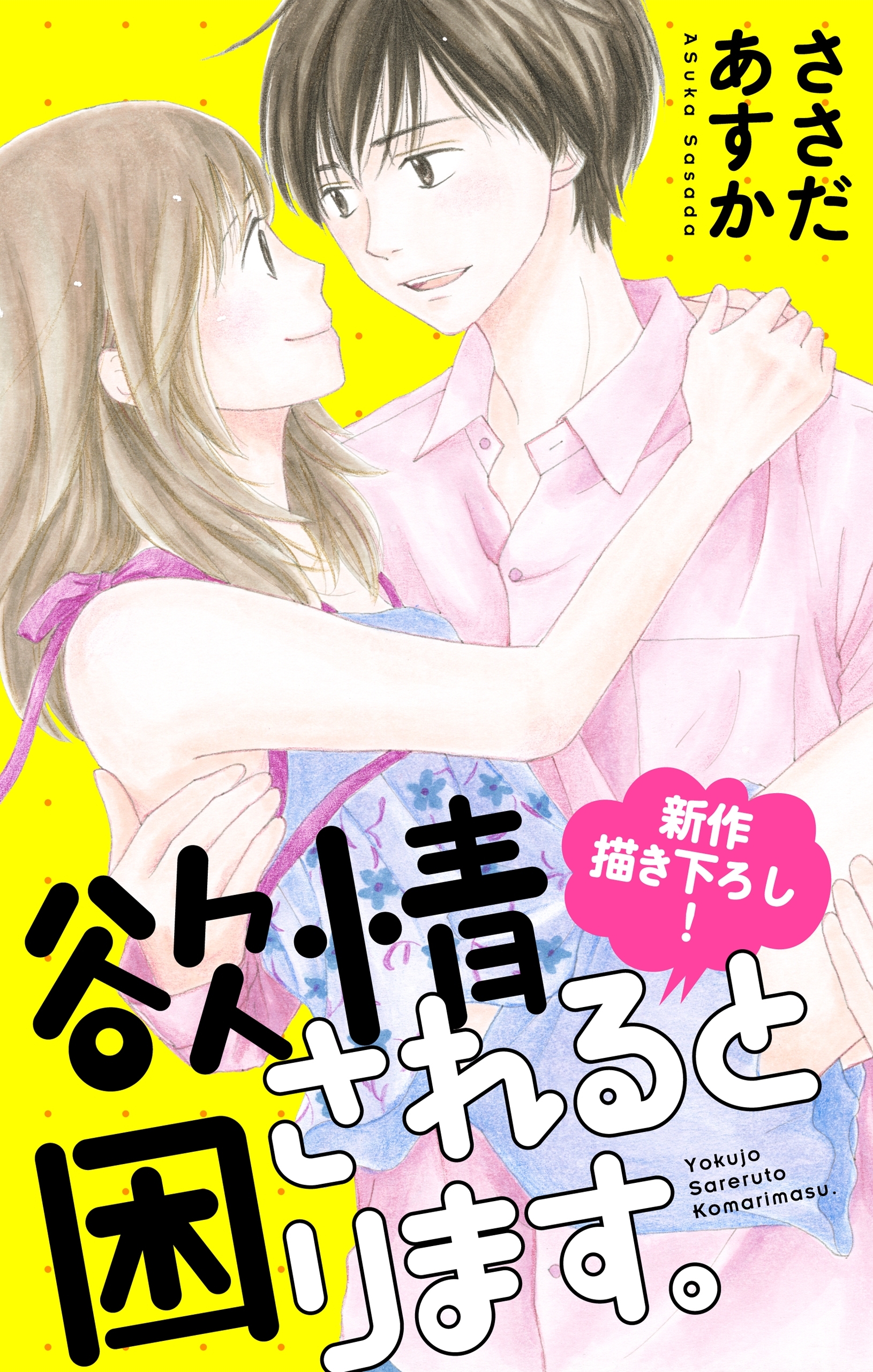 Love Jossie　欲情されると困ります。　Story04