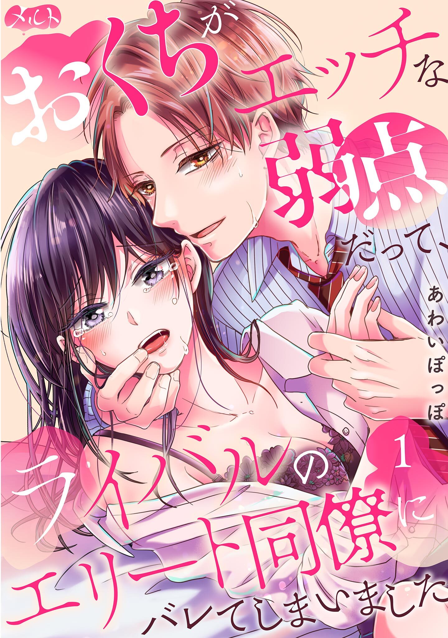 【期間限定　無料お試し版　閲覧期限2026年9月24日】おくちがエッチな弱点だって、ライバルのエリート同僚にバレてしまいました 1