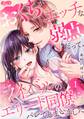 【期間限定 無料お試し版 閲覧期限2026年9月24日】おくちがエッチな弱点だって、ライバルのエリート同僚にバレてしまいました 1