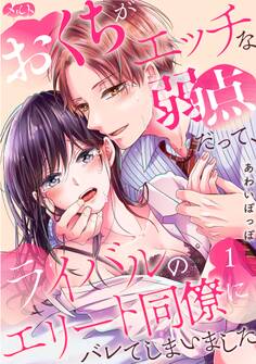 【期間限定 無料お試し版 閲覧期限2026年9月24日】おくちがエッチな弱点だって、ライバルのエリート同僚にバレてしまいました 1