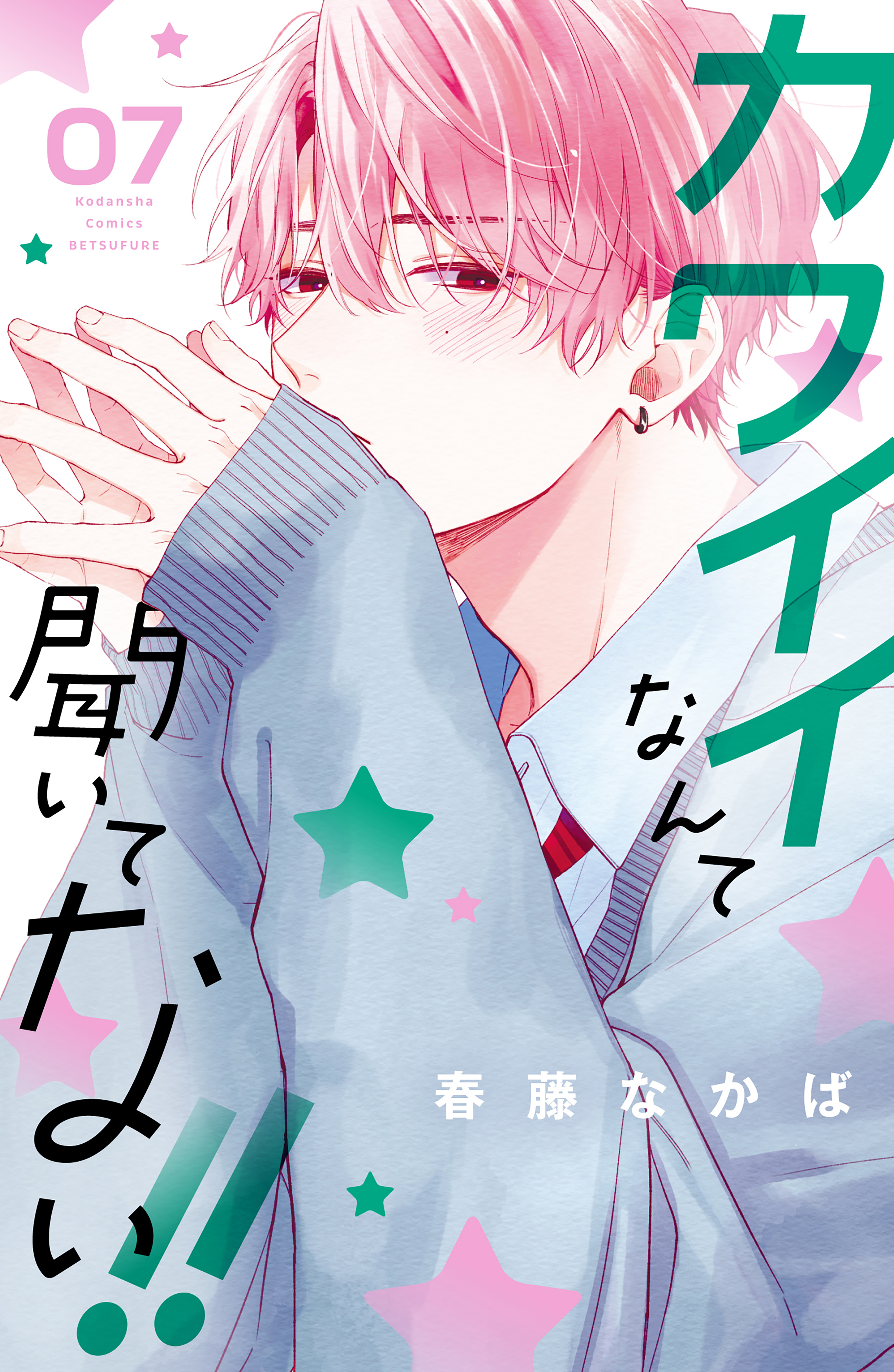 カワイイなんて聞いてない！！全巻(1-8巻 最新刊)|春藤なかば|人気漫画